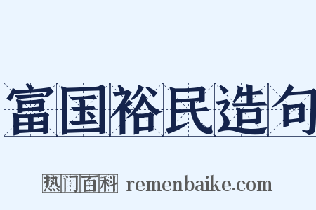富国裕民造句是什么意思的图片